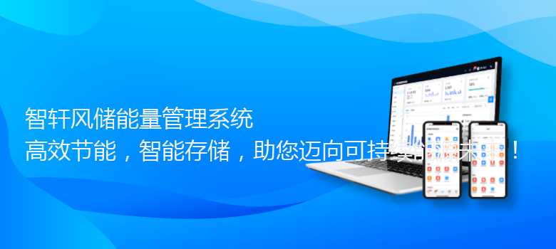 风储能量管理系统